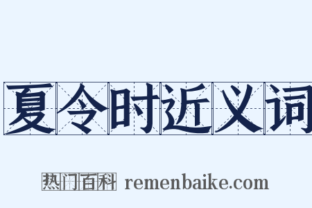 夏令时近义词是什么意思的图片